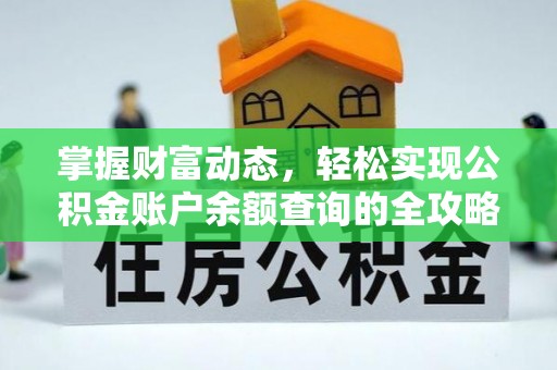 江津掌握财富动态，轻松实现公积金账户余额查询的全攻略