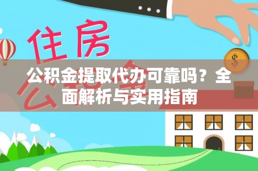 江津公积金提取代办可靠吗？全面解析与实用指南
