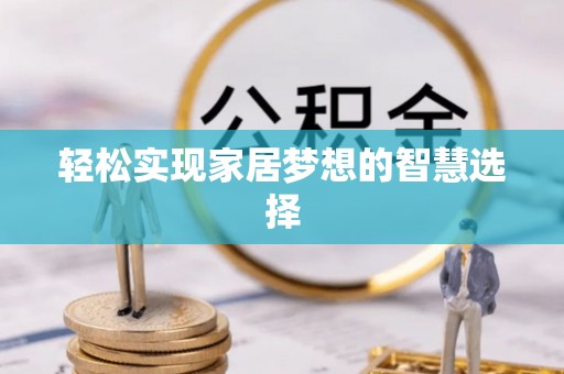 江津轻松实现家居梦想的智慧选择