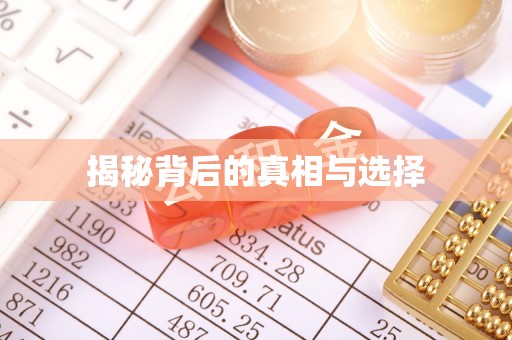 江津揭秘背后的真相与选择