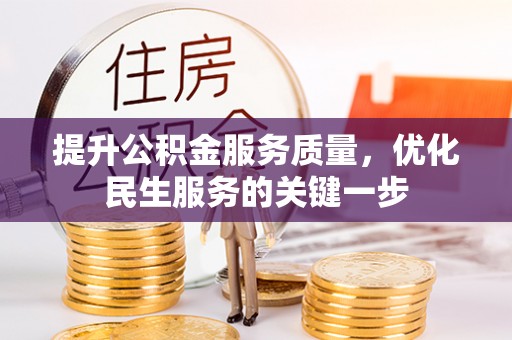 江津提升公积金服务质量，优化民生服务的关键一步