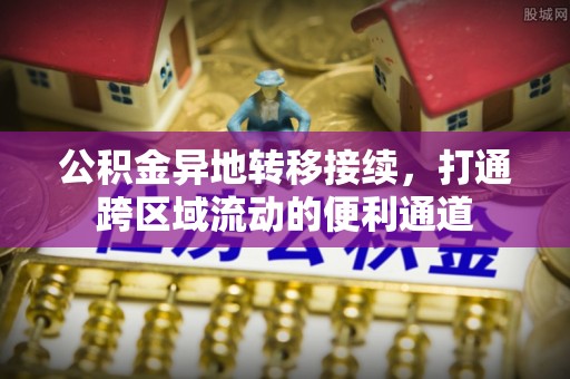 江津公积金异地转移接续，打通跨区域流动的便利通道
