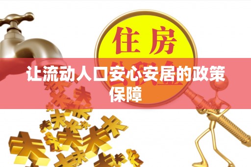 江津让流动人口安心安居的政策保障