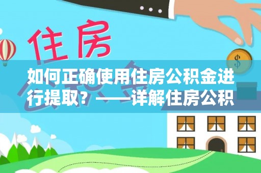 江津如何正确使用住房公积金进行提取？——详解住房公积金代办提取流程与注意事项
