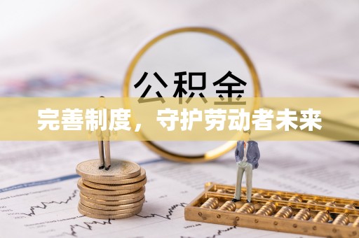 江津完善制度，守护劳动者未来