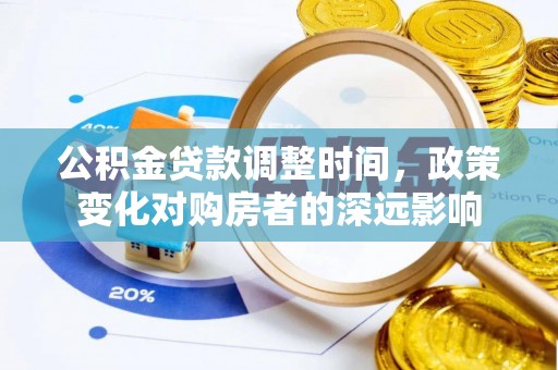 江津公积金贷款调整时间，政策变化对购房者的深远影响