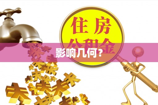 江津影响几何？