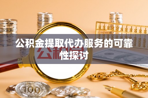 江津公积金提取代办服务的可靠性探讨