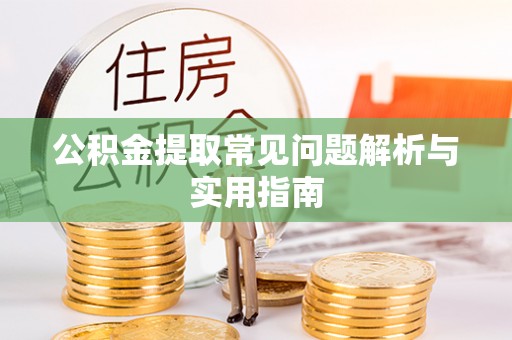 江津公积金提取常见问题解析与实用指南