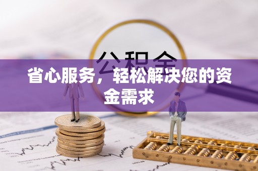 江津省心服务，轻松解决您的资金需求