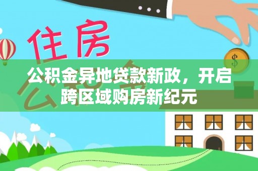 江津公积金异地贷款新政，开启跨区域购房新纪元
