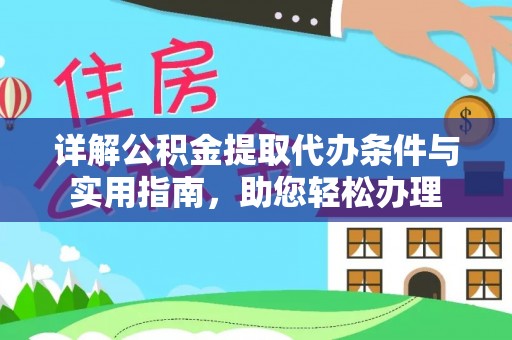 江津详解公积金提取代办条件与实用指南，助您轻松办理