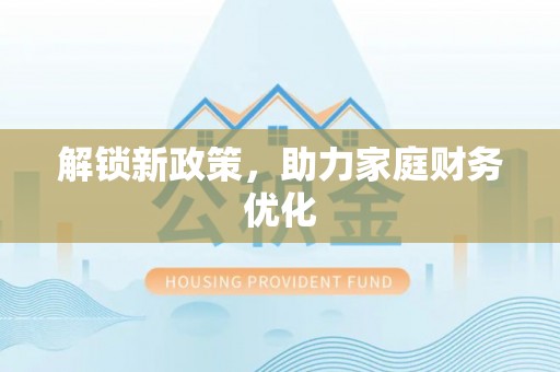 江津解锁新政策，助力家庭财务优化