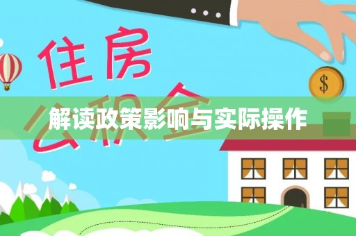 江津解读政策影响与实际操作
