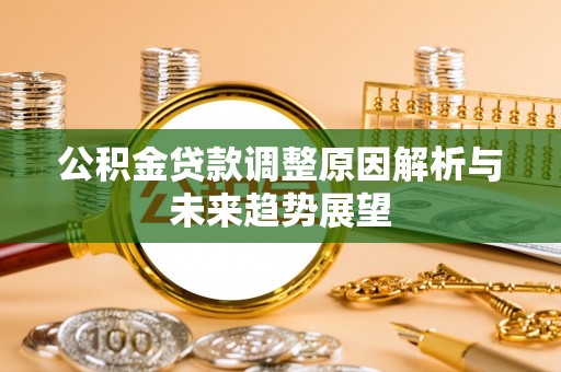 江津公积金贷款调整原因解析与未来趋势展望