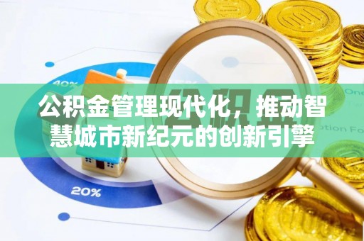 江津公积金管理现代化，推动智慧城市新纪元的创新引擎