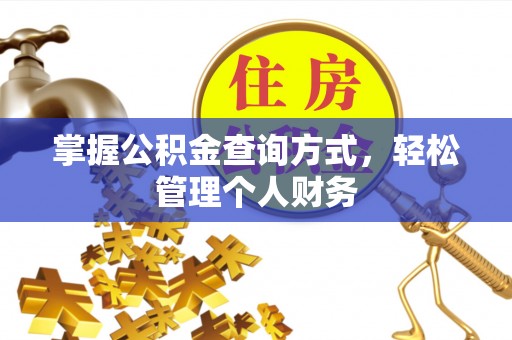 江津掌握公积金查询方式，轻松管理个人财务
