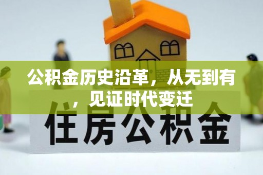 江津公积金历史沿革，从无到有，见证时代变迁