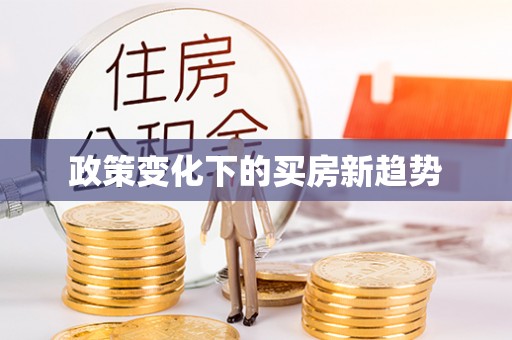 江津政策变化下的买房新趋势