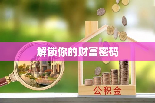 江津解锁你的财富密码