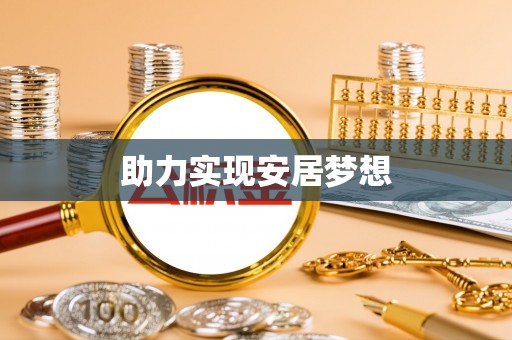 江津助力实现安居梦想