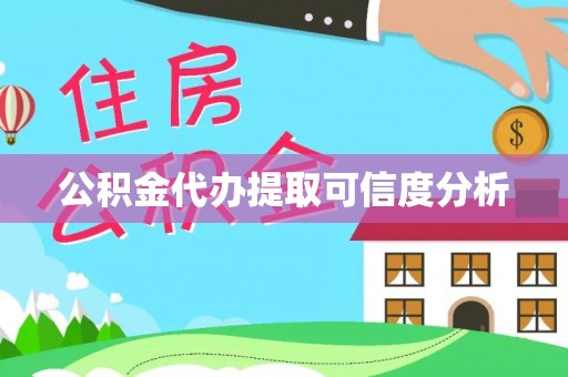 江津公积金代办提取可信度分析