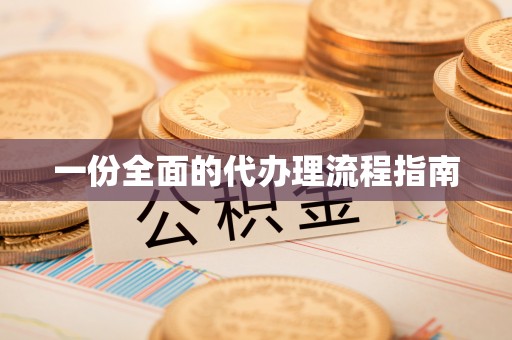 江津一份全面的代办理流程指南