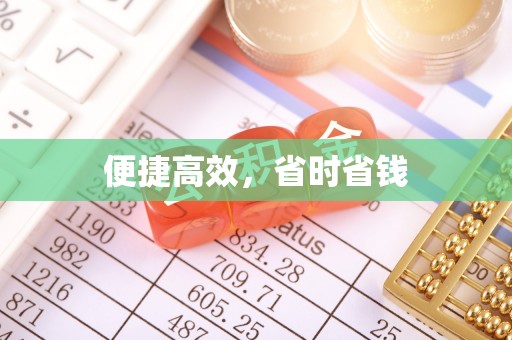 江津便捷高效，省时省钱