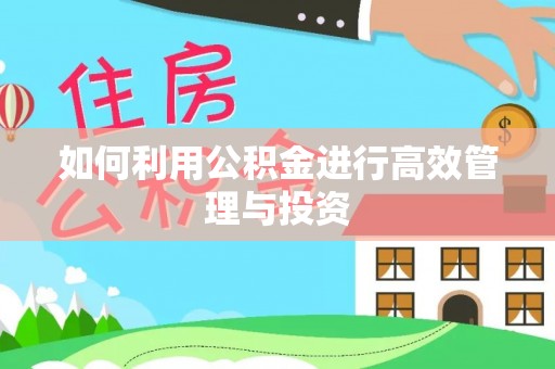 江津如何利用公积金进行高效管理与投资
