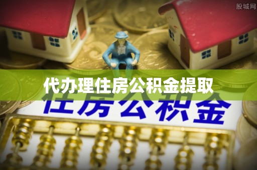江津代办理住房公积金提取