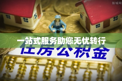 江津一站式服务助您无忧转行