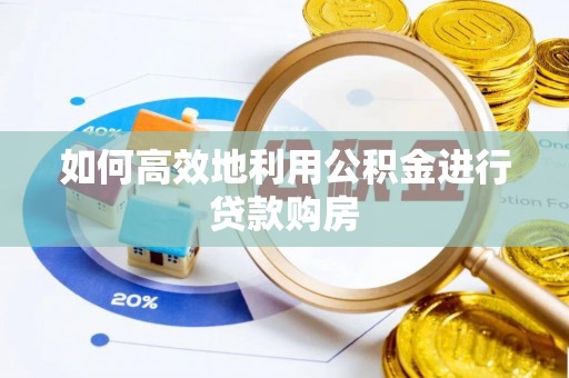 江津如何高效地利用公积金进行贷款购房