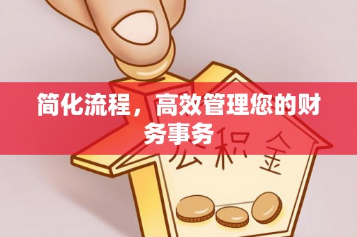 江津简化流程，高效管理您的财务事务