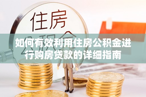 江津如何有效利用住房公积金进行购房贷款的详细指南