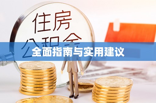 江津全面指南与实用建议
