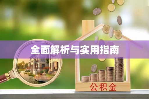 江津全面解析与实用指南