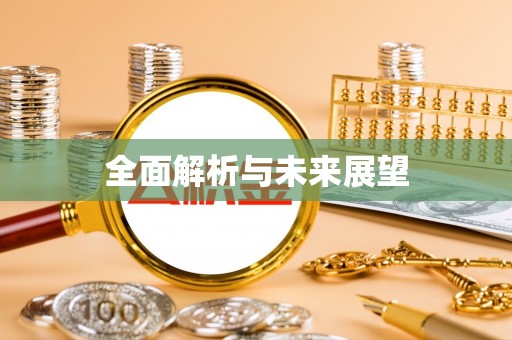 江津全面解析与未来展望