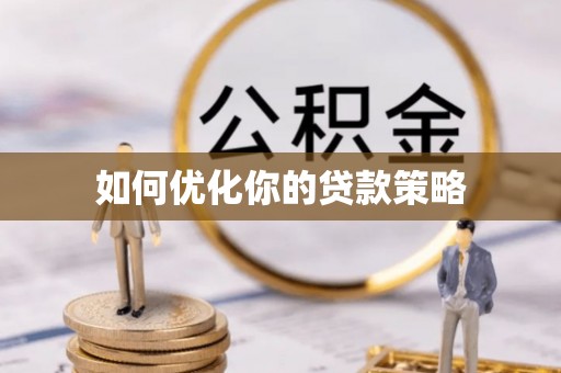 江津如何优化你的贷款策略
