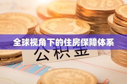 江津全球视角下的住房保障体系