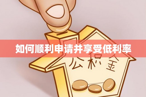 江津如何顺利申请并享受低利率