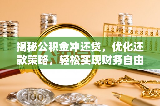 江津揭秘公积金冲还贷，优化还款策略，轻松实现财务自由