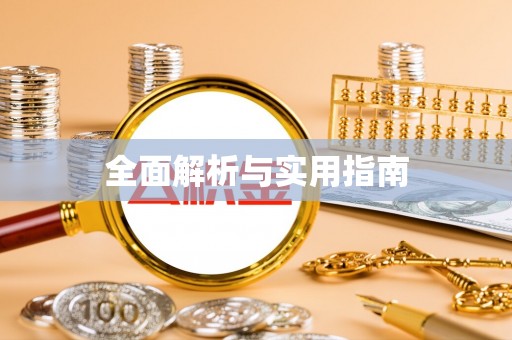 江津全面解析与实用指南
