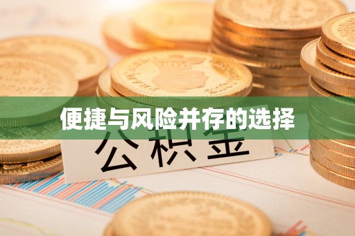 江津便捷与风险并存的选择