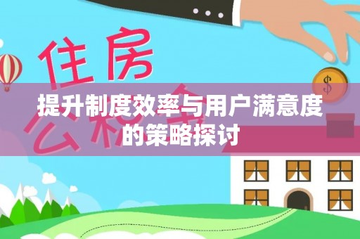 江津提升制度效率与用户满意度的策略探讨