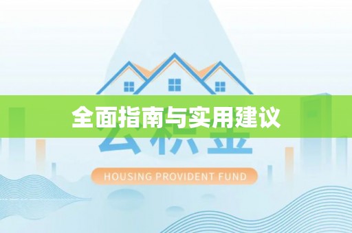 江津全面指南与实用建议